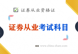 证券从业资格考试科目是什么？考哪些内容