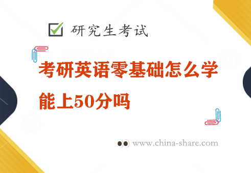 考研英语零基础怎么学能上50分吗？考研英语怎么复习