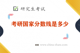 考研国家分数线是多少（考研初试录取分数线）