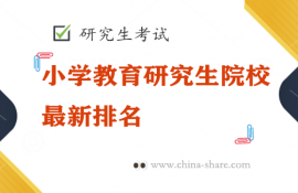 教育学专业考研院校新排名，教育研究生考什么科目