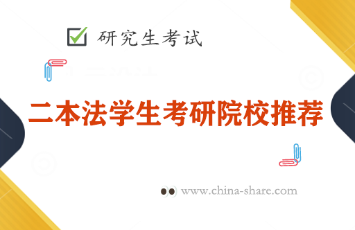 二本法学生考研院校推荐，二本法学专业怎么选择考研院校