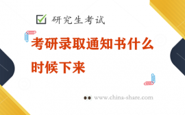 考研录取通知书什么时候下来，考研录取通知书地址在哪查