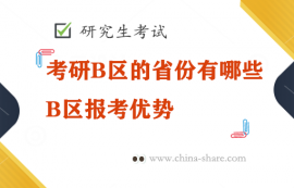 考研B区的省份有哪些？考研B区报考优势