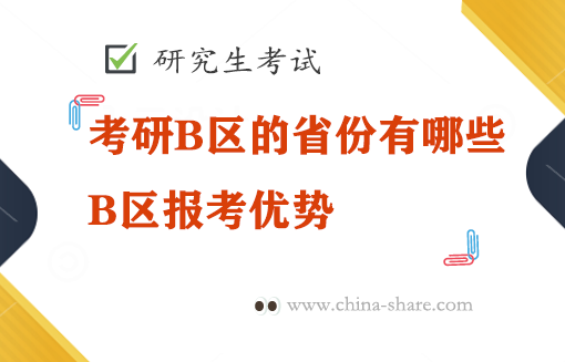 <b>考研B区的省份有哪些？考研B区报考优势</b>