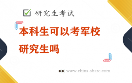 本科生可以考军校研究生吗？军校研究生报考资格