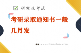 考研录取通知书一般几月发，考研录取通知书什么时候下来