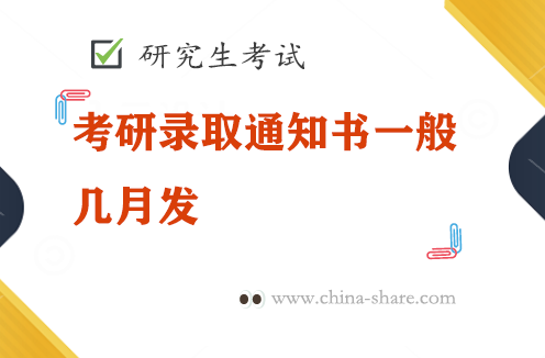 <b>考研录取通知书一般几月发，考研录取通知书什么时候下来</b>