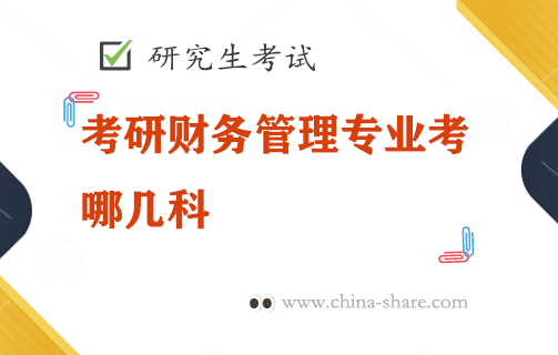 考研财务管理专业考哪几科,考研财务管理专业大学排名