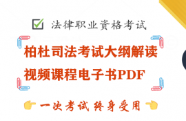 柏杜司法考试大纲解读视频课程电子书PDF