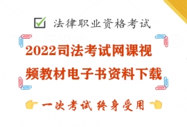 2022司法考试网课视频教材电子书资料下载