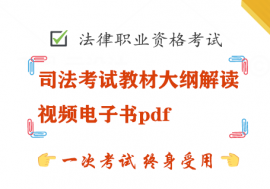 司法考试教材大纲解读视频电子书pdf