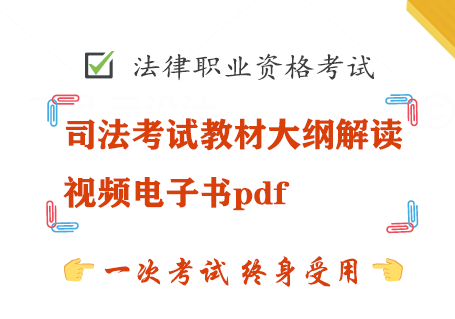 司法考试教材大纲解读视频电子书pdf